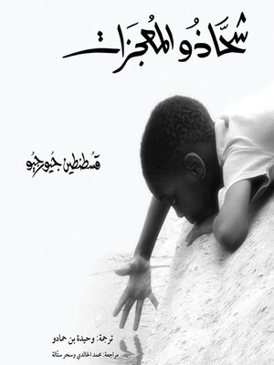 cover image of شحّاذو المعجزات